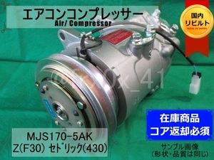 セドリック*430*MJS170-5AK★リビルトエアコンコンプレッサー★フェアレディZ*F30*HITACHI*日立*コイル巻替え済