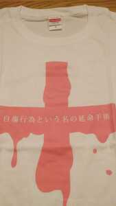 即決☆未使用☆完売品☆地雷系♪自傷行為という名の延命手術 Tシャツ S 綿100％ 兎田みみりん 定形外320円☆