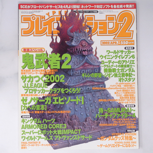 HYPER PlayStation2 2002年4月号 /鬼武者2/キーボードマニア2/浅倉大介/川越隆幸/ハイパープレイステーション2/ゲーム雑誌[Free Shipping]