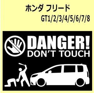 A)HONDA_Freed_フリード_GT1/GT2/GT3/GT4/GT5/GT6/GT7/GT8 DANGER DON