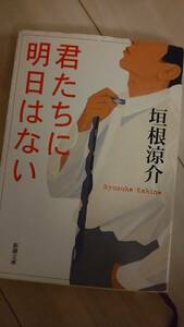 君たちに明日はない　垣根涼介　文庫本