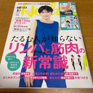 日経ヘルス 2020年10月号 リンパと筋肉の新常識 美品