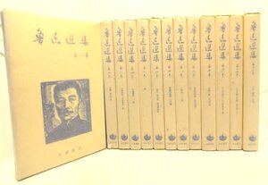 魯迅選集　全13巻セット/竹内好・他（訳）/岩波書店