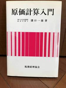 ★☆【税務経理協会】原価計算入門☆★