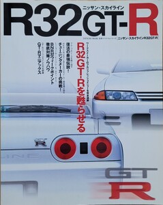 ニッサン・スカイライン R32GT-R タツミムック 名車リバイバルシリーズ 2003 辰巳出版