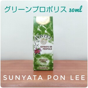 【送料無料】Sunyata PONLEE グリーンプロポリス 1本 30ml 賞味期限 27/06/30 本場ブラジル産 高濃度 無農薬 無添加