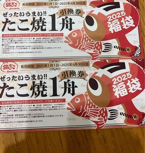 銀だこ 2025年 福袋 たこ焼き１舟 引換券 2枚 未使用 送料85円〜