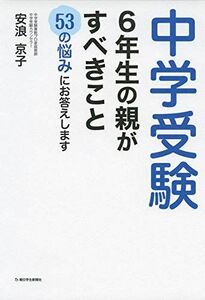 [A01924506]中学受験 6年生の親がすべきこと 53の悩みにお答えします (朝日小学生新聞の人気連載)