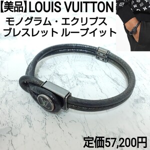 【美品】LOUIS VUITTON ルイヴィトン モノグラム・エクリプス ブレスレット ループイット バングル M6780 ブラック ユニセックス 男女兼用