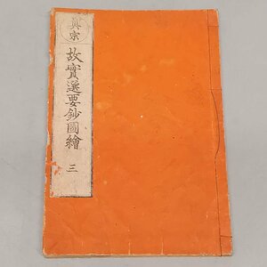 希少 古書 アンティーク 『真宗 故実選要鈔図絵 三』 万延元年 京都書林 古文書 和本 古本 仏教 宗教 絵本 版画 仏画 史料 当時モノ Z5059