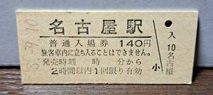 B (10)【即決】JR東海入場券 名古屋140円券 5218