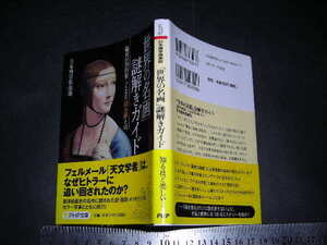 ＞「 『世界の名画』謎解きガイド 鑑賞が10倍楽しくなる『読み筋』とは　日本博学倶楽部 」PHP文庫