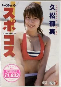 ☆ 未開封 久松郁実 DVD いくみんのスポコス I LOVE SPORTS !