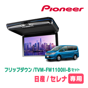 セレナ(C26系・H22/11～H28/8)専用セット　PIONEER / TVM-FW1100II-B＋KK-N101FDII　11.6インチ・フリップダウンモニター