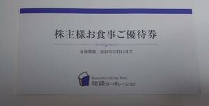 物語コーポレーション 株主優待券 3500円分　2025年3月31日まで　焼肉きんぐ，丸源ラーメン