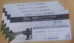 SANKYO　株主優待券1枚　最大4枚　８月末まで　吉井カントリークラブ　2枚/3枚　即決あり　送料無料