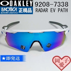 9208-7338 OAKLEY オークリー OO9208-7338 RADAR EV PATH レーダーイーブイパス スポーツサングラス POLISHED WHITE プリズムサファイア