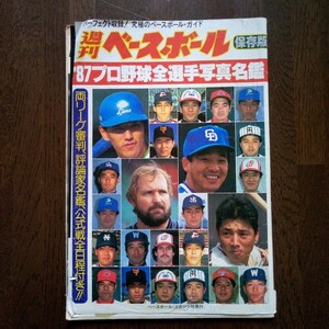 週刊ベースボール1987年プロ野球選手写真名鑑