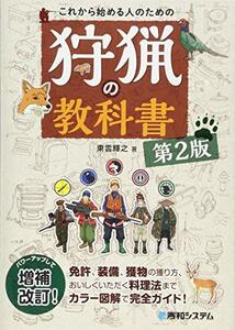 【中古】 これから始める人のための 狩猟の教科書 第2版