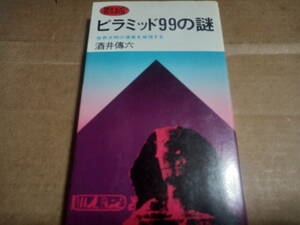 酒井傳六著　ピラミッド99の謎 世界文明の源泉を推理する