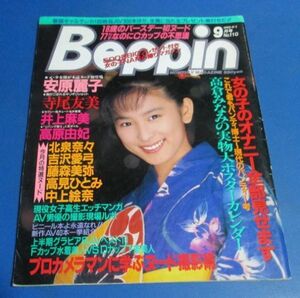 オ94）ベッピン　Beppin1993年9月号№110　安原麗子、寺尾友美、井上麻美、高倉みなみ実物大、北泉奈々、吉沢愛弓