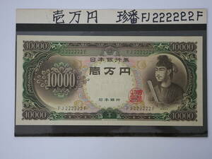 #7115 聖徳太子 1万円札 FJ222222F ピン札 未使用 ゾロ目 壱万円札 希少 10000円 日本銀行券 