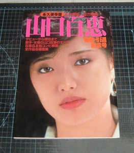 ＥＢＡ！即決。近代映画　山口百恵　婚約・引退記念号　永久保存版　近代映画社