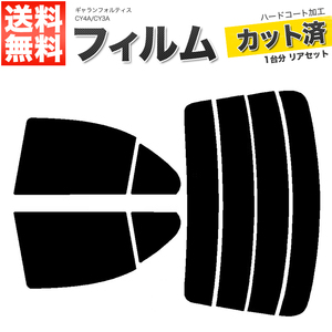 カーフィルム ライトスモーク 【25%】 カット済み リアセット ギャランフォルティス CY4A CY3A ガラスフィルム■F1426-LS