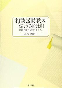 [A12181104]相談援助職の「伝わる記録」: 現場で使える実践事例74