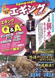 エギングスタイル 別冊関西のつり/岳洋社