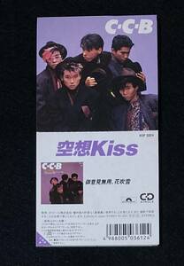 ※送料無料※ C-C-B 8cm シングル CD 『空想Kiss』 御意見無用、花吹雪 渡辺英樹 笠浩二 田口智治 米川英之 関口誠人 CCB