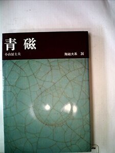 【中古】 陶磁大系 36 青磁 (1978年)