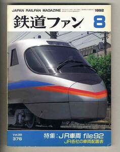 【d7423】92.8 鉄道ファン／特集=JR車両file92、JR各社の車両配置表、JR四国8000系特急形試作電車、… 