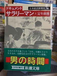 ドキュメント　サラリーマン　３　定年前後　　　　　　　　　　日本経済新聞社編