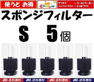 【送料無料】スポンジフィルター　S　5個　　新品　XY-2835 　シュリンプ・金魚・メダカ水槽の濾過用に 内径4mmのチューブで接続可