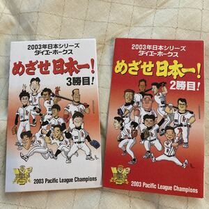 ダイエーホークス 2003年 日本シリーズ 大入袋 2勝目 3勝目 未使用未開封 めざせ日本一 選手似顔絵イラスト コレクション　送料無料