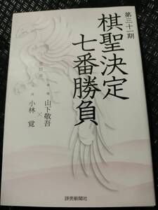 【ご注意 裁断本です】【ネコポス3冊同梱可】第三十一期棋聖決定七番勝負 激闘譜―棋聖・山下敬吾×九段・小林覚 読売新聞社 (編集)