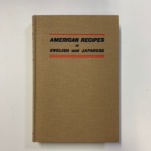 亜米利加式料理法　複刻本　American recipes in english and japanese　1991年　本田尚子　＜クリックポスト＞