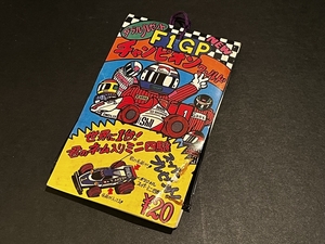 F1GP チャンピオンワールド 引き物 34付 倉庫品 ミニ四駆 駄菓子屋 