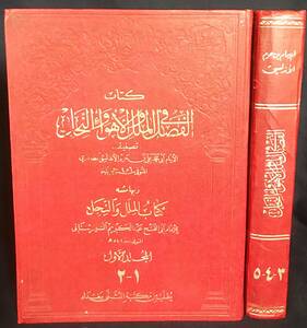 ■アラビア語洋書 宗派と教派の区別に関する裁定 全2冊5巻揃　イブン・ハズム(Ibn Hazm)=著　●イスラム教 ザーヒル派 コーラン ハディース