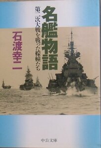 ■■名鑑物語 石渡幸二著 中公文庫