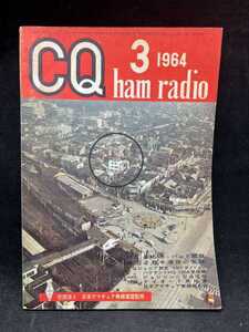 M2617 CQ ham radio 1964年3月【特集・①435Mc・バンド開放、等】社団法人　日本アマチュア無線連盟監修　希少　古本