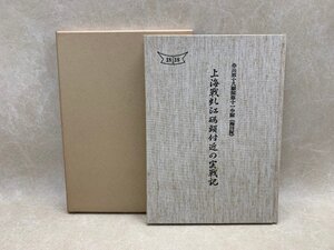 上海戦 江碼頭付近の実戦記 : 歩兵第十八聯隊第十一中隊(梅田隊)　CIG391