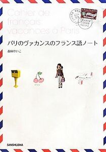 パリのヴァカンスのフランス語ノート／森田けいこ【著】