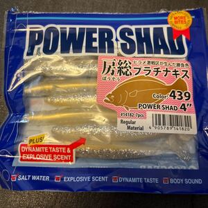 開封済未使用　エコギア パワーシャッド　4インチ　房総プラチナキス　ヒラメ　ソルト　スイムベイト　ECOGEAR POWER SHAD SALT