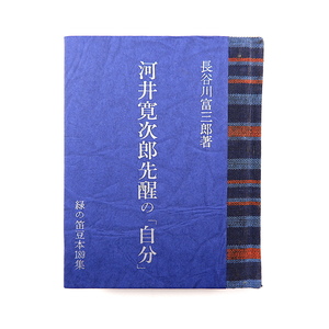 緑の笛豆本 第189集 長谷川富三郎「河井寛次郎先醒の自分」1984年◎版画集 無弟 青森 郷土出版