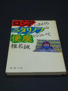 【売り切り】ロシアにおけるニタリノフの便座について　椎名 誠