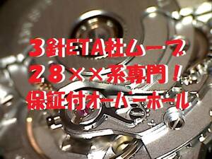 定額料金？！6ヶ月動作保証！腕時計オーバーホール！ETA28系限定 オメガ・タグホイヤー・オリス等々の3針専用！