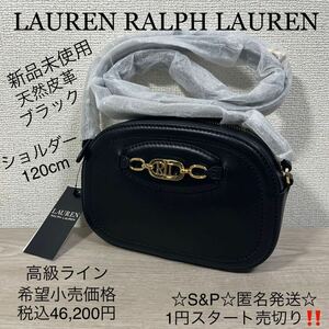 1円スタート売切り 新品未使用 LAUREN RALPH LAUREN ラルフローレン ショルダーバッグ ミニショルダー 定価46,200円 ブラック 天然皮革