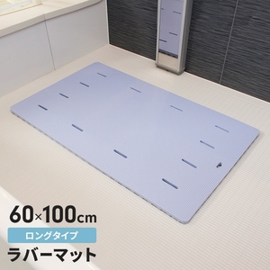 お風呂マット 60×100cm ロング お風呂洗い場マット 浴室 マット 防カビ 大きめ やわらか シート 浴用マット ブルー M5-MGKMS00048BL